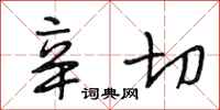 段相林辛切行书怎么写
