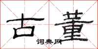 范连陞古董隶书怎么写