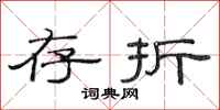 范连陞存折隶书怎么写