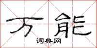 范连陞万能隶书怎么写