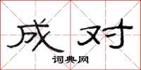 范连陞成对隶书怎么写