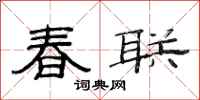 范连陞春联隶书怎么写