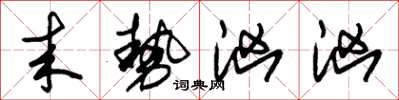 朱锡荣来势汹汹草书怎么写
