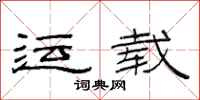 范连陞运载隶书怎么写