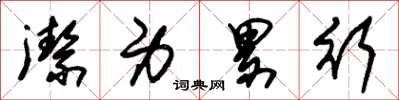 朱锡荣洁身累行草书怎么写