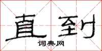 范连陞直到隶书怎么写