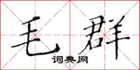 黄华生毛群楷书怎么写