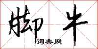 钱沛云脚牛行书怎么写