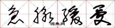 朱锡荣急脉缓受草书怎么写