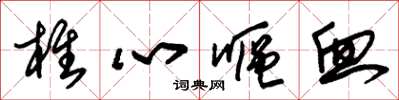 朱锡荣椎心呕血草书怎么写