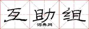 范连陞互助组隶书怎么写