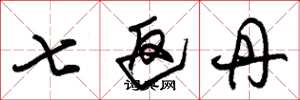 朱锡荣七返丹草书怎么写