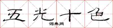 范连陞五光十色隶书怎么写