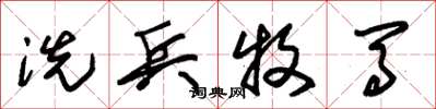 朱锡荣洗兵牧马草书怎么写