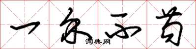 朱锡荣一介不苟草书怎么写