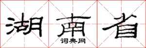 范连陞湖南省隶书怎么写