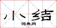 范连陞小结隶书怎么写