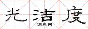 范连陞光洁度隶书怎么写