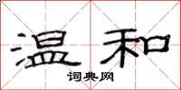 范连陞温和隶书怎么写