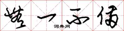 朱锡荣无一不备草书怎么写