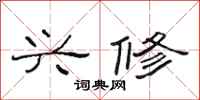 范连陞兴修隶书怎么写