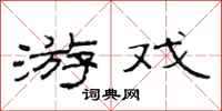 范连陞游戏隶书怎么写