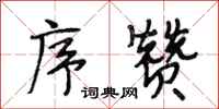 段相林序赞行书怎么写