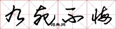 朱锡荣九死不悔草书怎么写