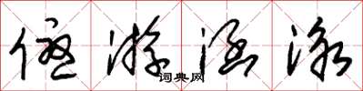 朱锡荣优游涵泳草书怎么写