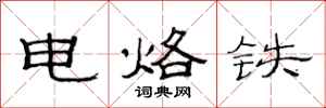 范连陞电烙铁隶书怎么写