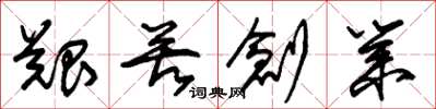 朱锡荣艰苦创业草书怎么写