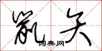王冬龄鼠矢草书怎么写