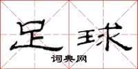 范连陞足球隶书怎么写
