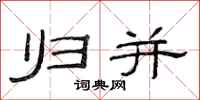 范连陞归并隶书怎么写
