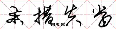 朱锡荣举措失当草书怎么写
