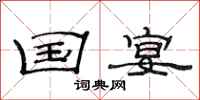 范连陞国宴隶书怎么写
