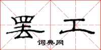 范连陞罢工隶书怎么写