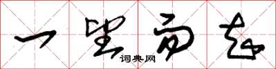 朱锡荣一望而知草书怎么写