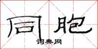 范连陞同胞隶书怎么写