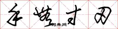 朱锡荣手无寸刃草书怎么写