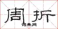 范连陞周折隶书怎么写