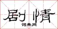 范连陞剧情隶书怎么写