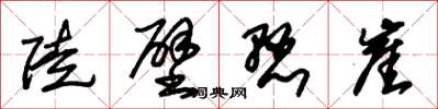 朱锡荣陡壁悬崖草书怎么写
