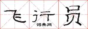 范连陞飞行员隶书怎么写