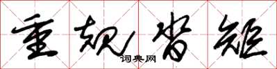 朱锡荣重规沓矩草书怎么写