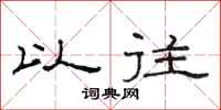 范连陞以往隶书怎么写