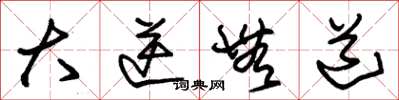 朱锡荣大逆无道草书怎么写