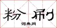 范连陞粉刷隶书怎么写