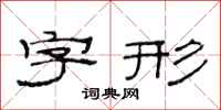 范连陞字形隶书怎么写