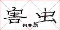 范连陞害虫隶书怎么写